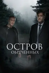 Остров обречённых