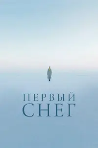Первый снег