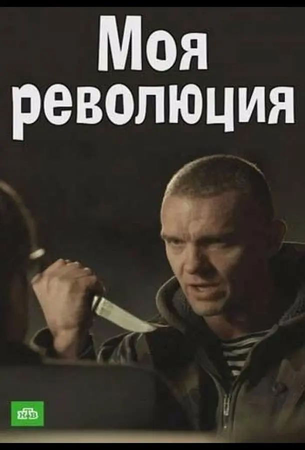 Моя революция турецкий сериал