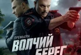 Волчий берег