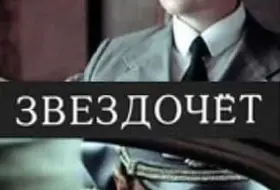 Звездочет