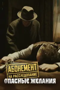 Абонемент на расследование