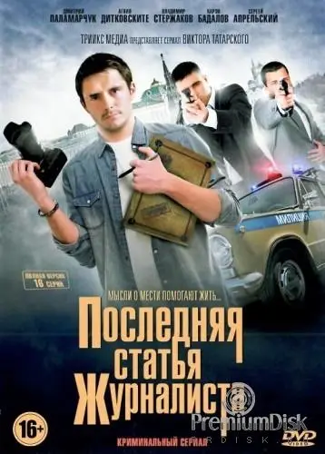 Последняя статья журналиста турецкий сериал