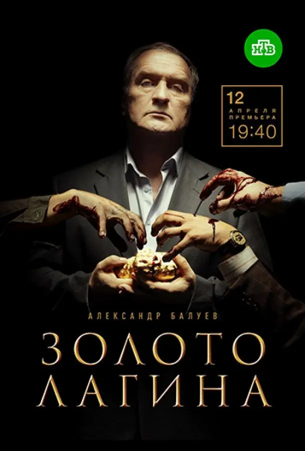 Золото Лагина турецкий сериал