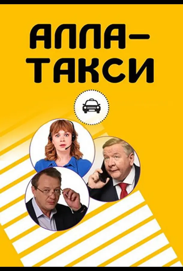 Алла, такси! турецкий сериал