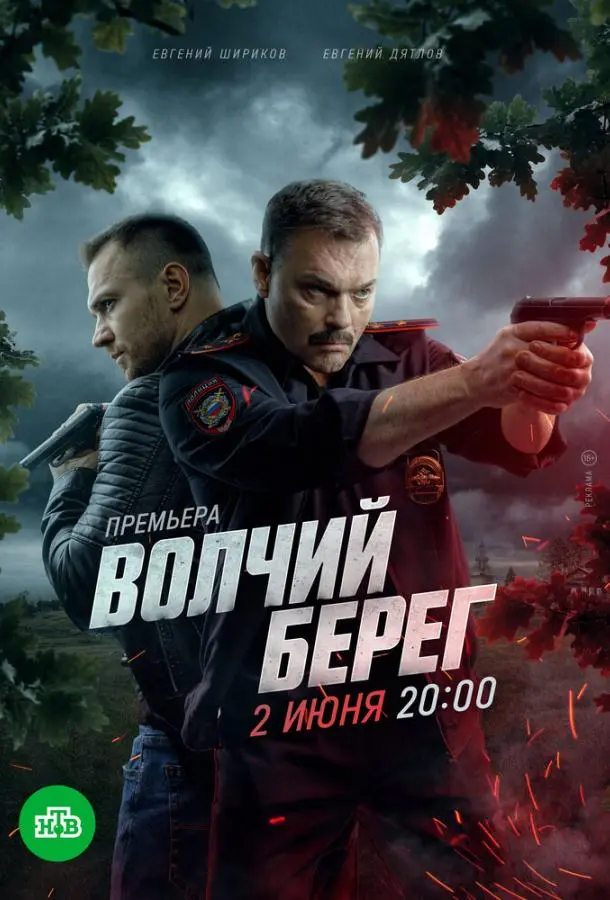 Волчий берег турецкий сериал