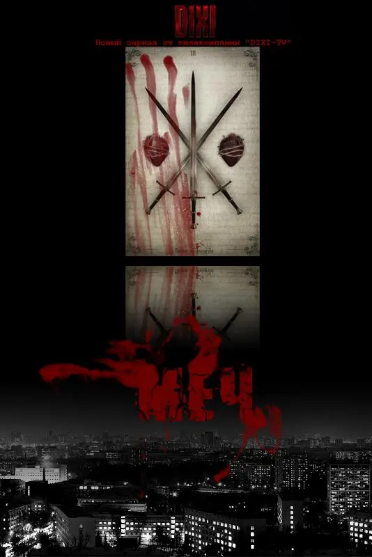 Меч турецкий сериал